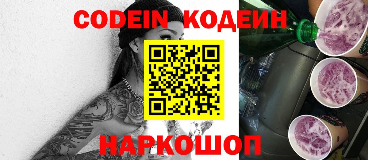 Кодеиновый сироп Lean напиток Lean (лин)  Codein Purple Drank  Магнитогорск  Вход с VPN 