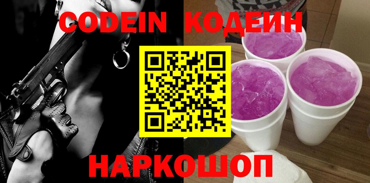 Кодеин Purple Drank Магнитогорск